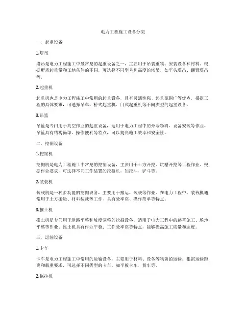 电力工程施工设备分类