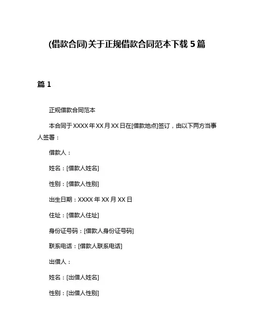 (借款合同)关于正规借款合同范本下载5篇