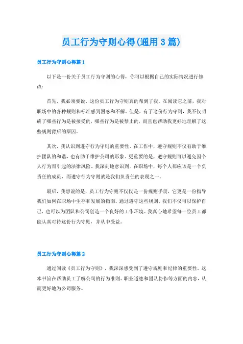 员工行为守则心得(通用3篇)