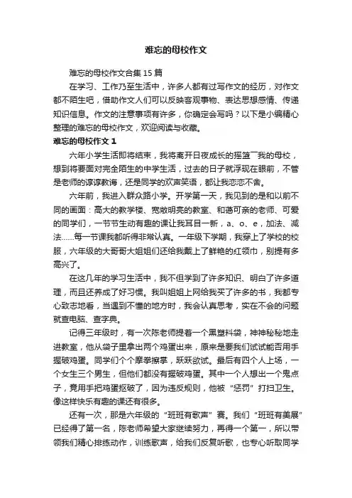 难忘的母校作文合集15篇