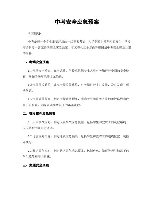 中考安全应急预案