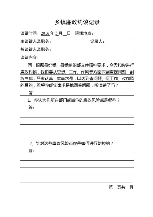 乡镇廉政约谈记录