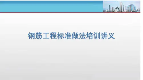 钢筋工程标准做法培训讲义25页