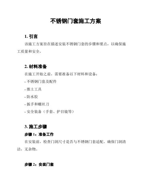 不锈钢门套施工方案
