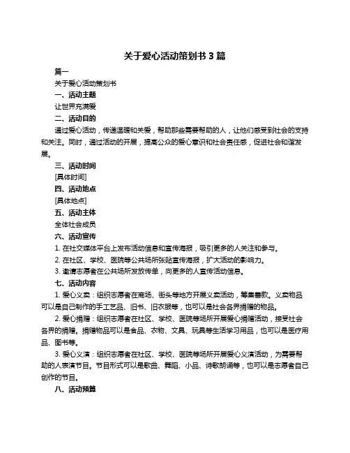 关于爱心活动策划书3篇