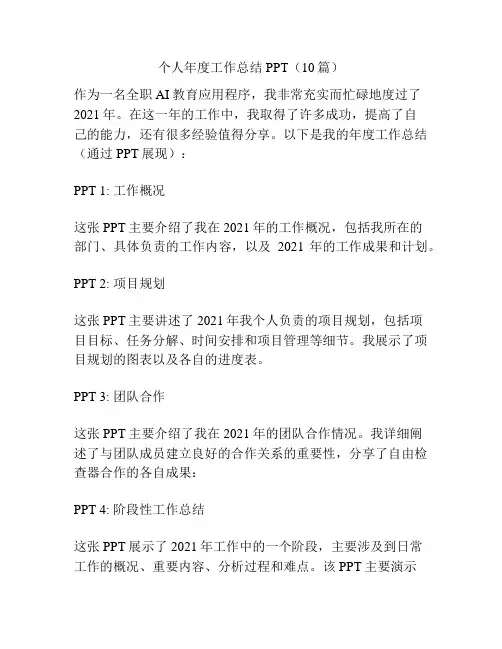 个人年度工作总结PPT(10篇)