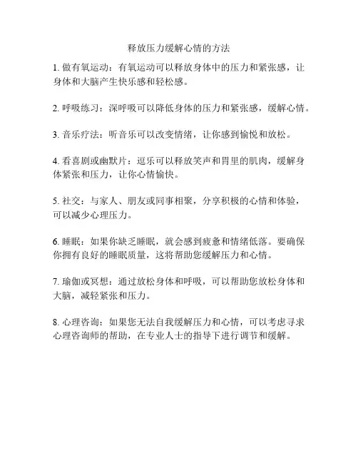 释放压力缓解心情的方法