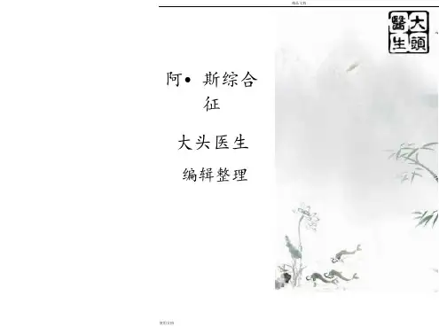 阿-斯综合征