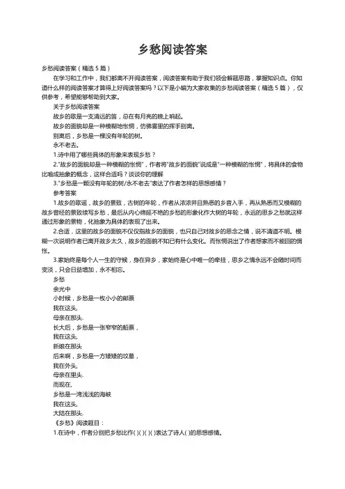 乡愁阅读答案（精选5篇）