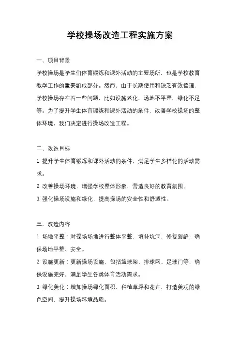 学校操场改造工程实施方案