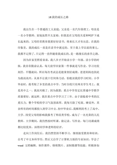 16我的成长之路