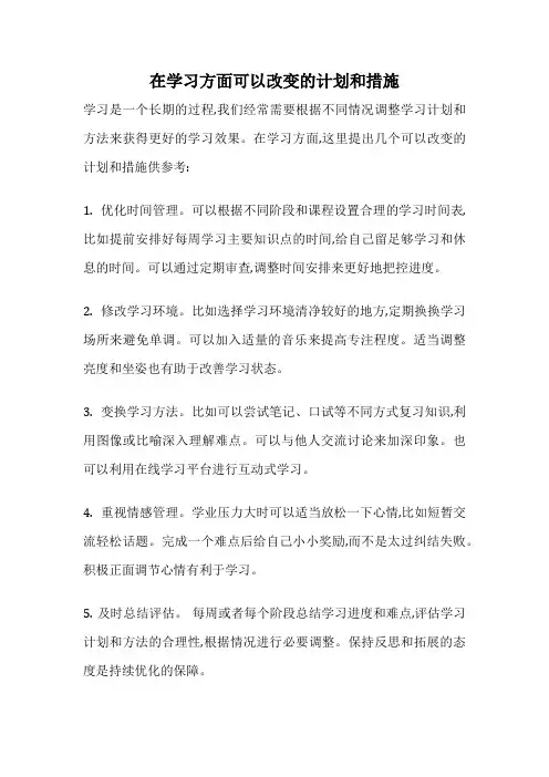 在学习方面可以改变的计划和措施
