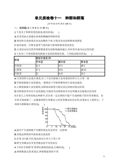 高中生物总复习单元质检卷及答案11 种群和群落