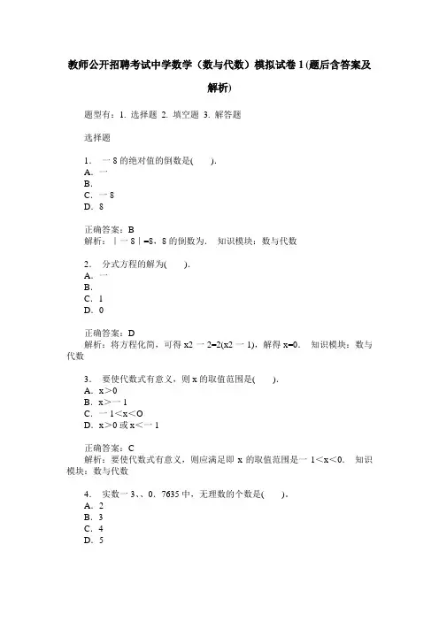 教师公开招聘考试中学数学(数与代数)模拟试卷1(题后含答案及解析)