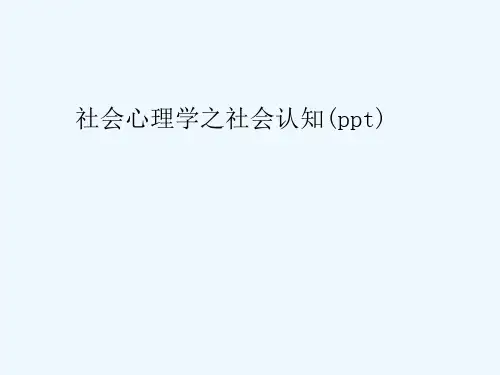 社会心理学之社会认知(ppt)