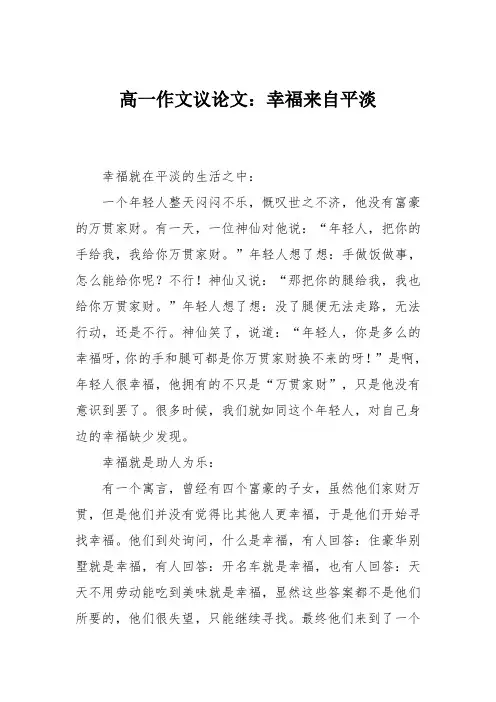 高一作文议论文：幸福来自平淡