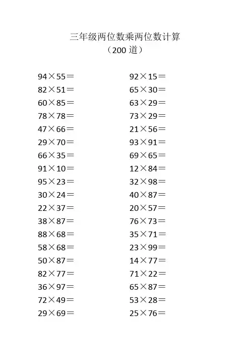 三年级两位数乘两位数计算(200道)