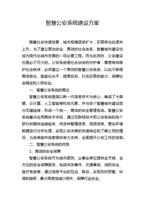 智慧公安系统建设方案