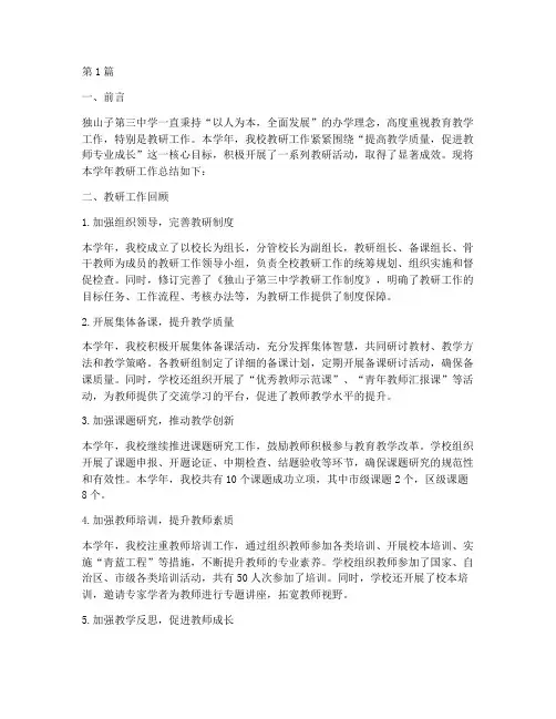 独山子第三中学教研(3篇)
