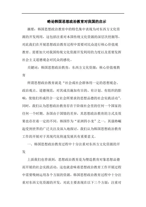 韩国思想政治教育对我国的启示