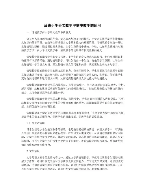 浅谈小学语文教学中情境教学的运用
