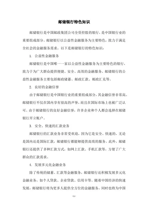 邮储银行特色知识