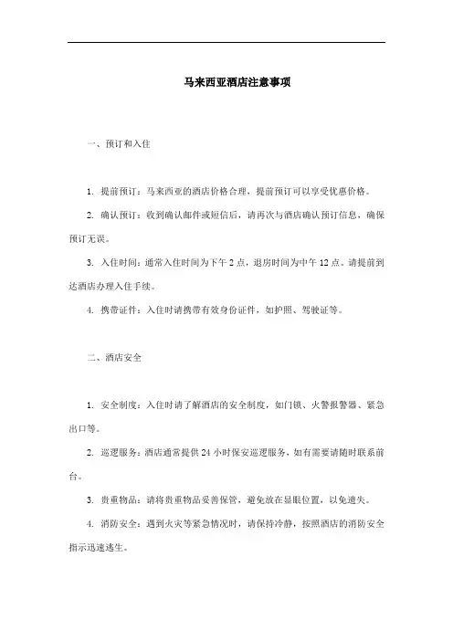 马来西亚酒店注意事项