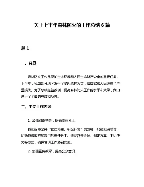关于上半年森林防火的工作总结6篇