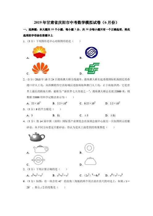 2019年甘肃省庆阳市中考数学模拟试卷