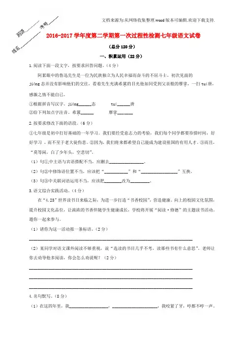 七年级语文下学期第一次月考试题苏教版3