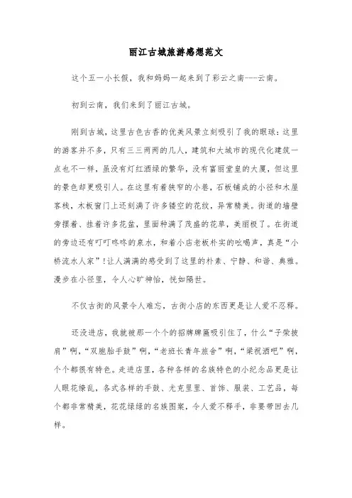丽江古城旅游感想范文（六篇）