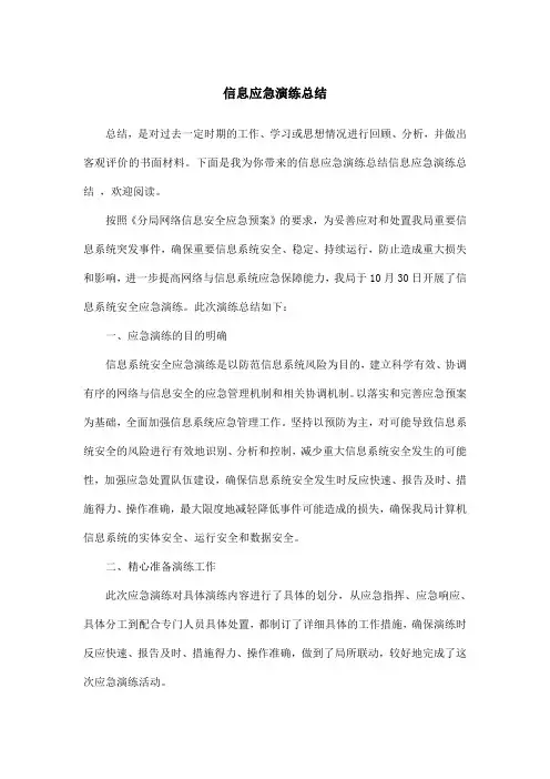 信息应急演练总结