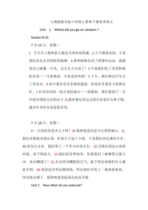 新目标八年级英语上册和下册课文翻译