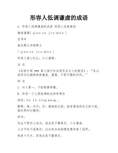 形容人低调谦虚的成语