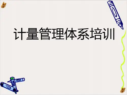 计量管理体系专业PPT公开课PPT公开课(30页)