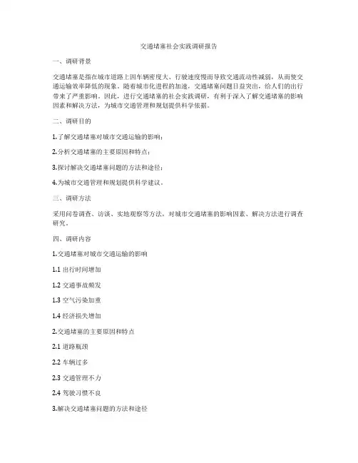 交通堵塞社会实践调研报告
