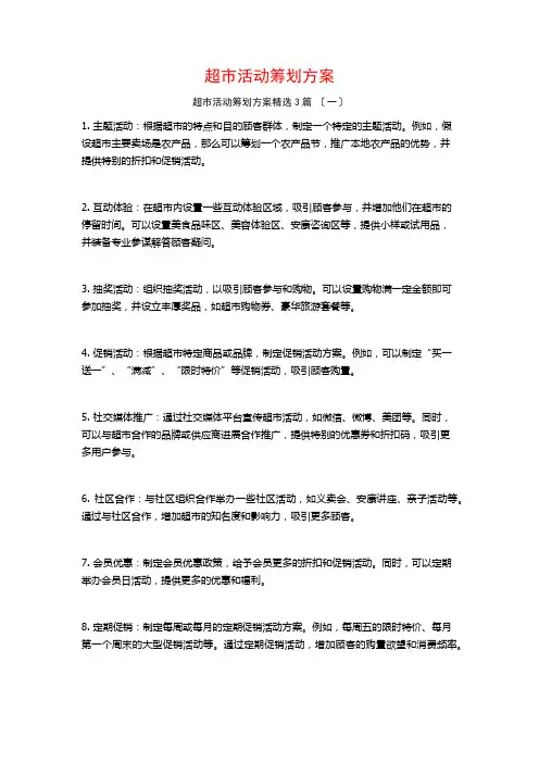 超市活动策划方案3篇