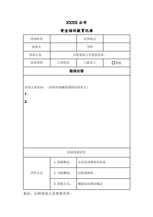 安全教育培训记录表单：记录、签到、评估