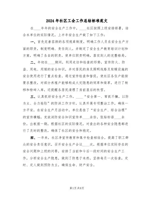 2024年社区工会工作总结标准范文(4篇)