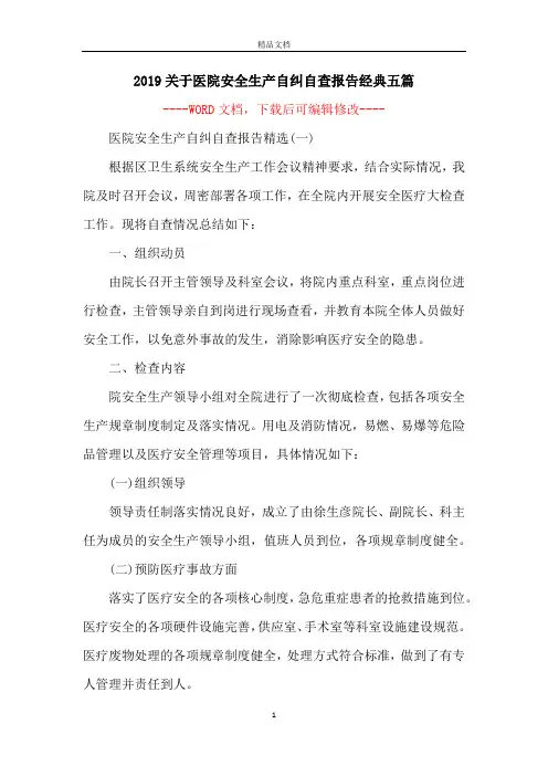 2019关于医院安全生产自纠自查报告经典五篇