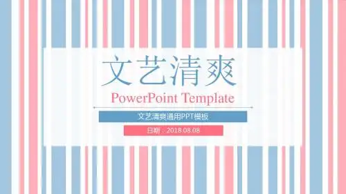 中国风文艺清爽条纹通用PPT