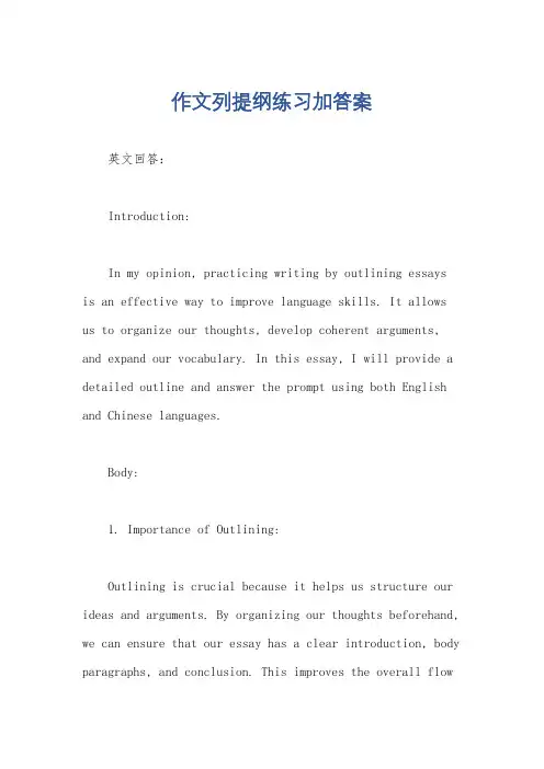 作文列提纲练习加答案