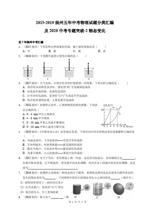 2015-2019江苏省扬州市五年中考物理试题分类汇编及2020中考专题突破-2 物态变化