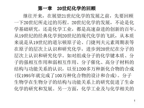 现代化学进展 第一章