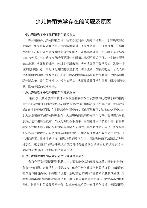 少儿舞蹈教学存在的问题及原因