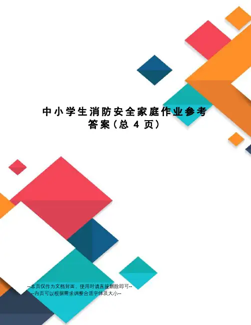 中小学生消防安全家庭作业参考答案