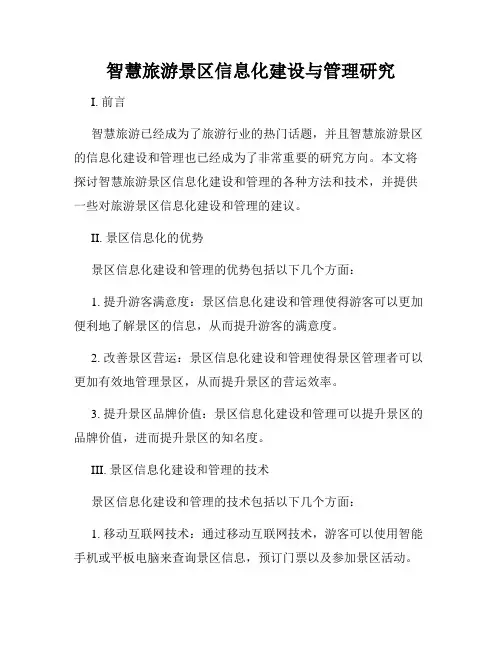 智慧旅游景区信息化建设与管理研究