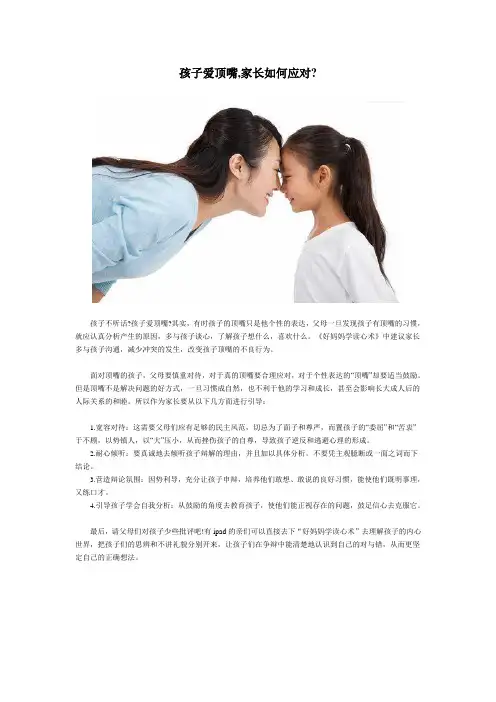 孩子爱顶嘴,家长如何应对