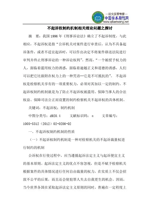 不起诉权制约机制相关理论问题之探讨