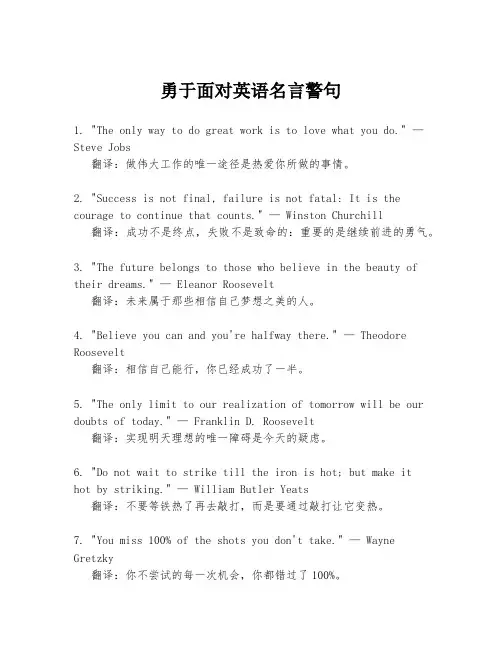 勇于面对英语名言警句